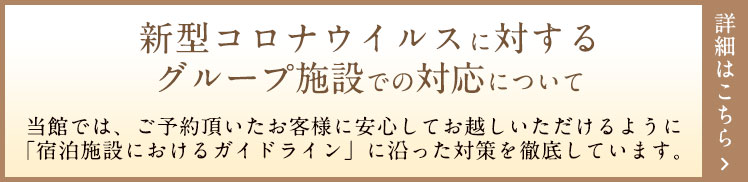 新型コロナウイルスに対するグループ施設での対応について