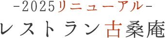 レストラン古柔庵