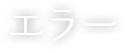 エラー